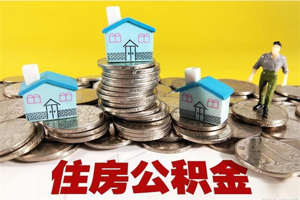 珠海辞职可以取出全部公积金吗（辞职能取住房公积金吗）