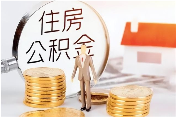 珠海离职后可以直接取公积金吗（离职后能取出公积金吗）