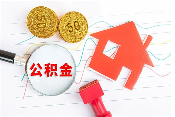 珠海公积金全取手续（全额取住房公积金）