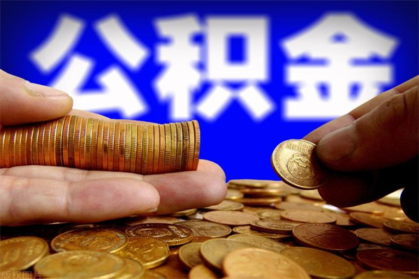 珠海封存公积金取（封存的公积金提取需要什么材料）