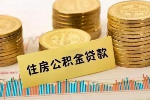 珠海公积金里的钱取出来有什么影响（住房公积金里钱取出来会影响贷款吗）